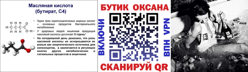 Бутират Butirat  Купить  Старица 